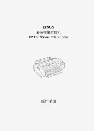 EPSON爱普生STYLUS COLOR 3000 操作手册